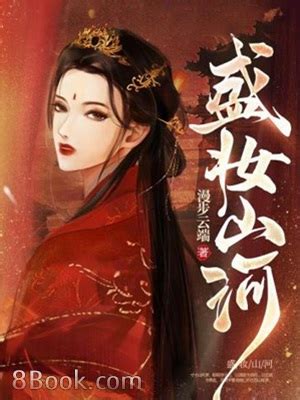 盛妝山河有聲書|盛妝山河全文免費閱讀,完本盛妝山河